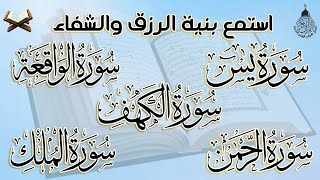 سورة يس والواقعة والرحمن والملك والكهف شغلها بنية جلب الرزق وقضاء الدين وتفريج الهم وتيسير الأمور