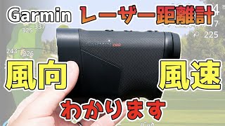 風向きと風速まで読めるレーザー距離計を使ってみた！【Garmin Approach Z82】しかもGPS内蔵