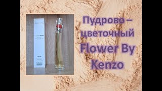 #kenzo #flower #парфюмерия #parfums #ароматы #обзор #отзыв #asmr #ароматыдляженщин #парфпосиделки