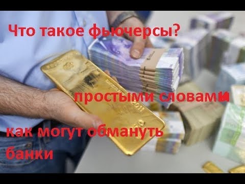 что такое фьючерсы простыми словами