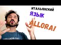 Итальянский язык для начинающих с итальянцем: слово ALLORA!