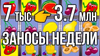 Занос 7 тыс 👉 3.7 миллиона! Огромный занос недели в казино вулкан старс игровой автомат клубнички! screenshot 5