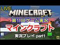 【ゲーム実況】Minecraft(マインクラフト)【生配信】実況プレイpart1【Nintendo Switch】