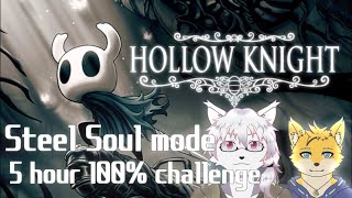 【ケモノ系Vtuber】再挑戦！5時間以内に鋼の魂で駆け抜けろ！スティールソウルチャレンジ - Hollow Knight -