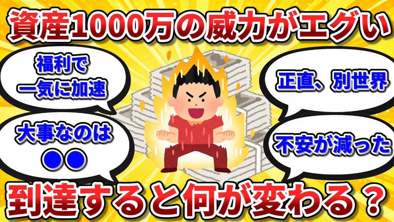 資産1000万で人生に起きた変化。到達すると何が変わる？【2chお金スレ】