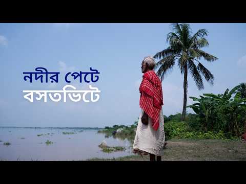 পশ্চিমবঙ্গের শান্তিপুরে নদীভাঙনে বাড়ছে জলবায়ু উদ্বাস্তু