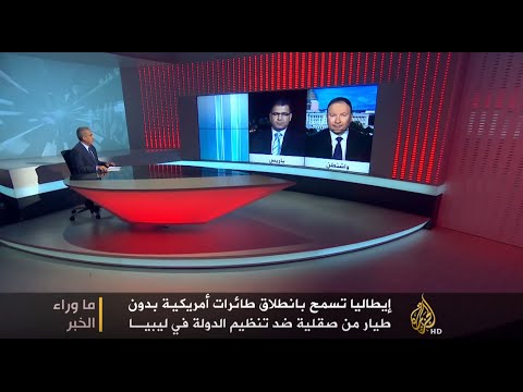 ما وراء الخبر-ضد من يحارب الغرب بليبيا؟