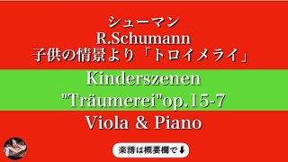 トロイメライ (ヴィオラ&ピアノ ) - シューマン