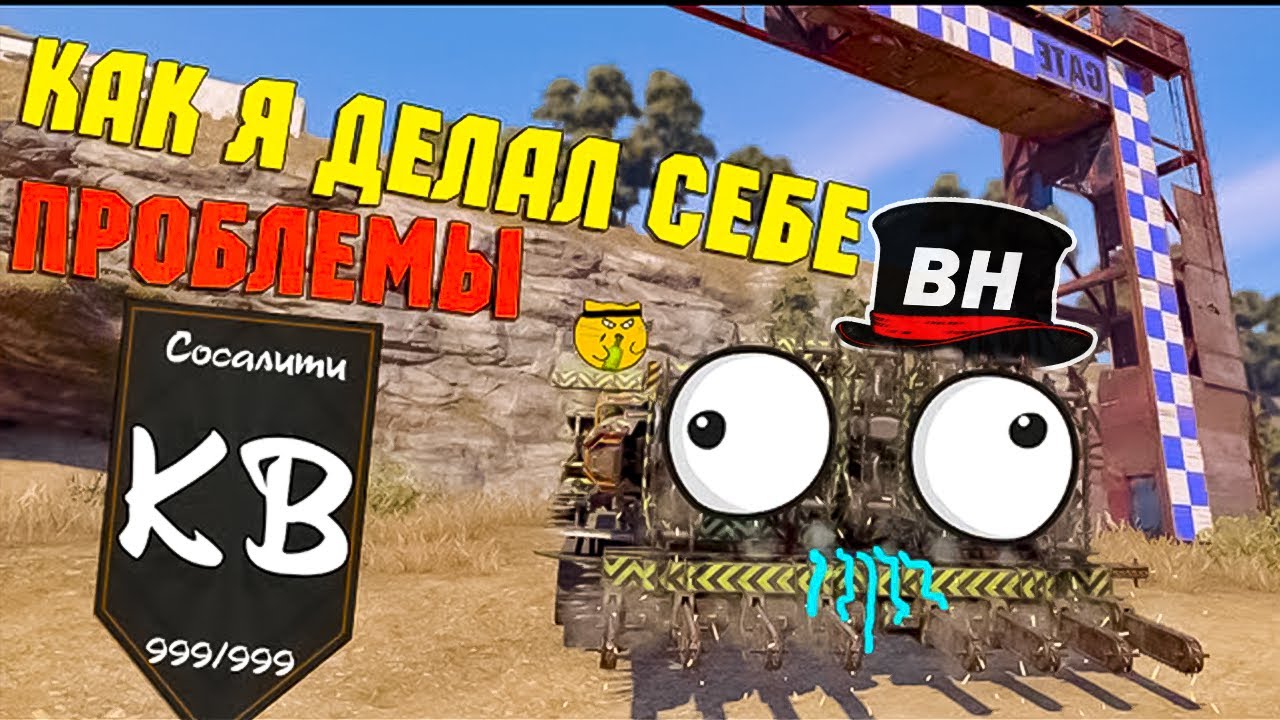 КВ! ЛЕВИАФАНЫ! Мемы! Приколы! Crossout EXE