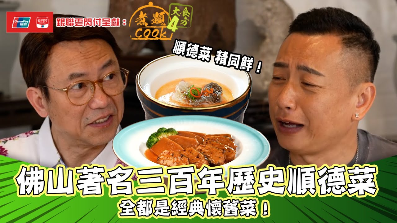 銀聯雲閃付呈獻：煮題COOK 4 大食四方 ｜ EP1 PT1｜ 佛山著名三百年歷史經典懷舊菜順德菜 ｜ 煮題COOK ｜張錦祥 Ricky ｜ 余健志  Jacky  ｜ HOYTV ｜ HOY77