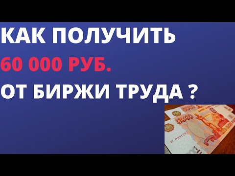 Как получить 60 000 рублей от биржи труда ?