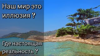 Наш мир иллюзия или нет? Где настоящая реальность?! Тонкие миры. Личный Астрал. Создание реальности.
