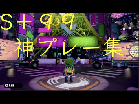 神プレー集 スプラトゥーン S カンスト勢の芸術的神プレー集 Youtube 神プレー集 スプラトゥーン S カンスト勢の芸術的神プレー集 Youtube