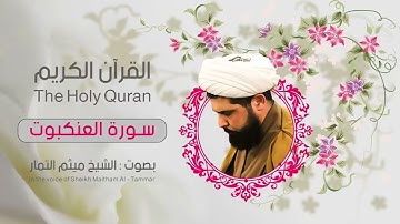 القران الكريم سورة العنكبوت الشيخ ميثم التمار