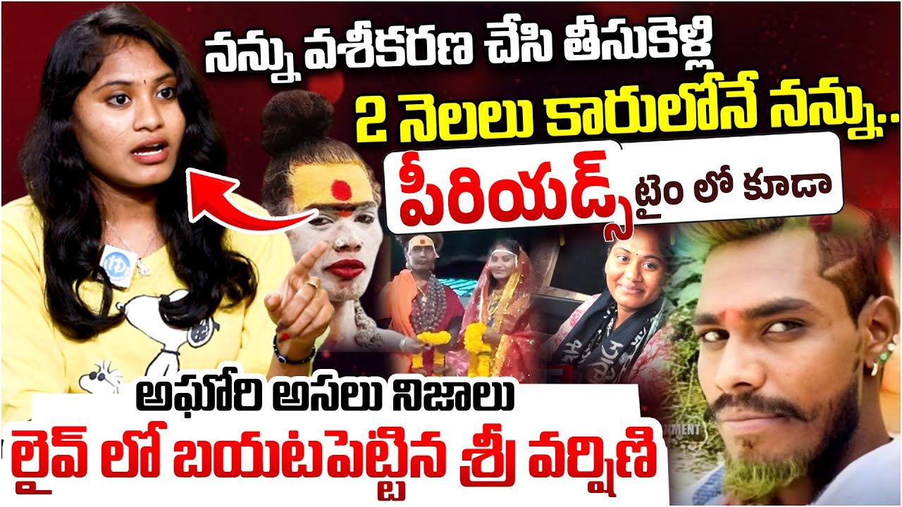 Sri Varshini Exclusive Interview | Aghori & Sri Varshini Latest | iDream