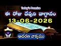 𝐓𝐨𝐝𝐚𝐲'𝐬 𝐏𝐫𝐨𝐦𝐢𝐬𝐞 | 𝐖𝐨𝐫𝐝 𝐨𝐟 𝐆𝐨𝐝 13/06/2026 Eroju Devuni vagdanam|Daily Bible promise