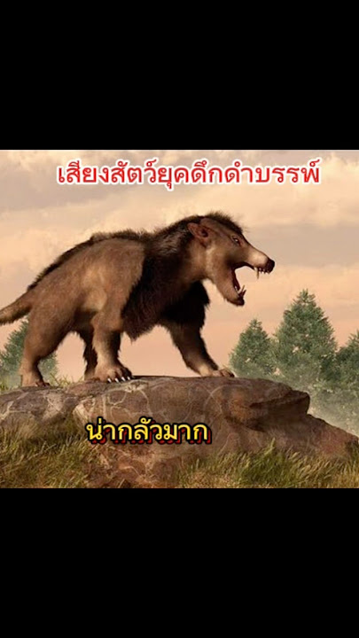 เสียงสัตว์ยุคดึกดำบรรพ์ที่หลายคนไม่เคยได้ยิน
