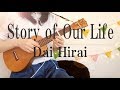 Story of Our Life/平井大【コード有り】-ukulele cover