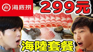 海底撈299元海陸套餐! 爽吃大魚大肉還有哈根達斯吃到飽...!