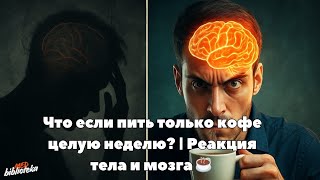 видео: Что если пить только кофе целую неделю? | Реакция тела и мозга ☕ | Med.Biblioteka картинка: Что если пить только кофе целую неделю? | Реакция тела и мозга ☕ | Med.Biblioteka