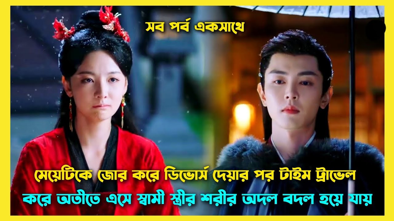 আসল মাস্টারমাইন্ড কে বুঝতেই পারবে না। Love rewritten Chinese drama explain Bangla. 