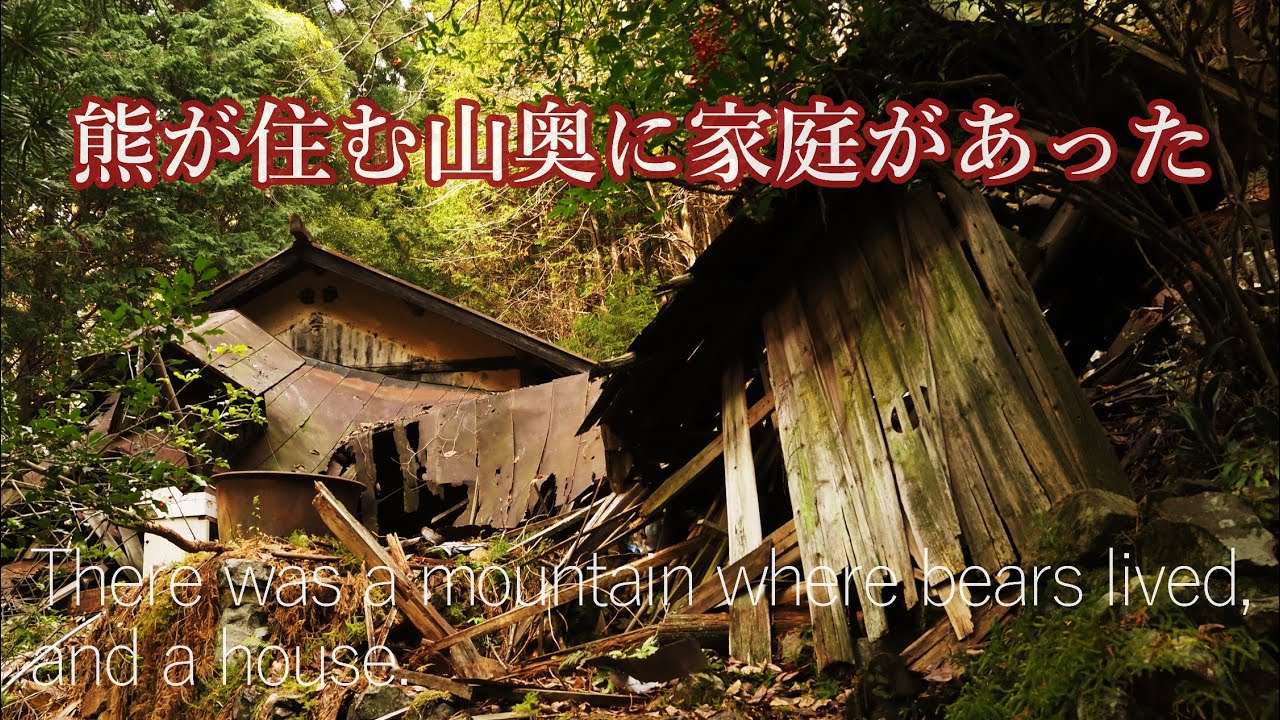 なぜここに家を建てた？熊が住む山奥に住む人が居た…杖ヶ薮　There was a family who lived deep in the mountains where bears lived.