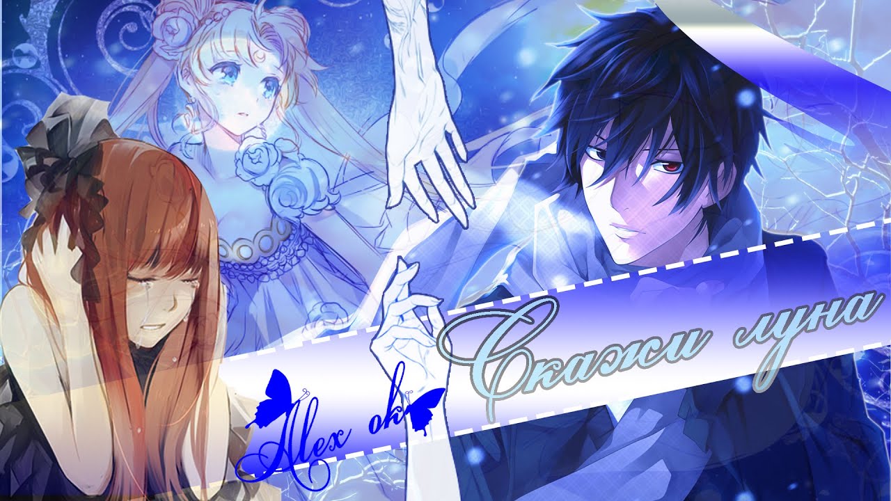 「ＡＭＶ」 Скажи, луна - [совместно с Сиреной ]