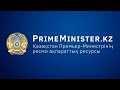 #LIVE Заседание Правительства Казахстана (14.07.2020)