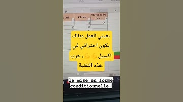 بغيتي العمل ديالك يكون احترافي في اكسيل جرب هذه التقنية.