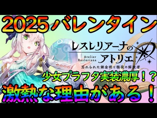 レスレリ】2025バレンタインは『少女プラフタかラミゼル』実装か