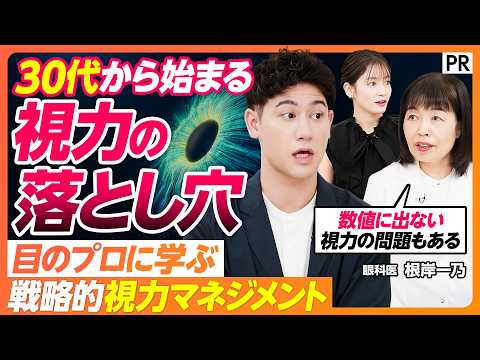 【30代から始まる視力の落とし穴】LASIK･SMILE･有水晶体眼内レンズの違いを専門医が解説／視力検査の盲点とは？／過矯正の落とし穴／すぐに試せるセルフアイケア
