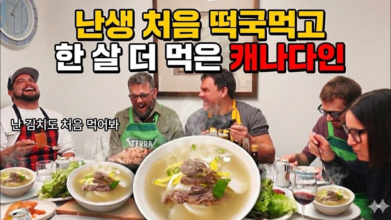 난생 처음 떡국 먹고 한 살 더 먹은 캐나다인|김치와 한국 바베큐를 처음 먹어 본 남자