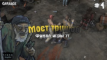 МОСТ ТРУЩОБ И БАНДА НА КОЛЯСКАХ! Garbage: Hobo Prophecy ПРОХОЖДЕНИЕ! - Garbage: Hobo Prophecy #4