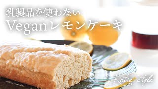 【乳製品を使わない】Veganレモンケーキ【オーガニックおうちごはん】
