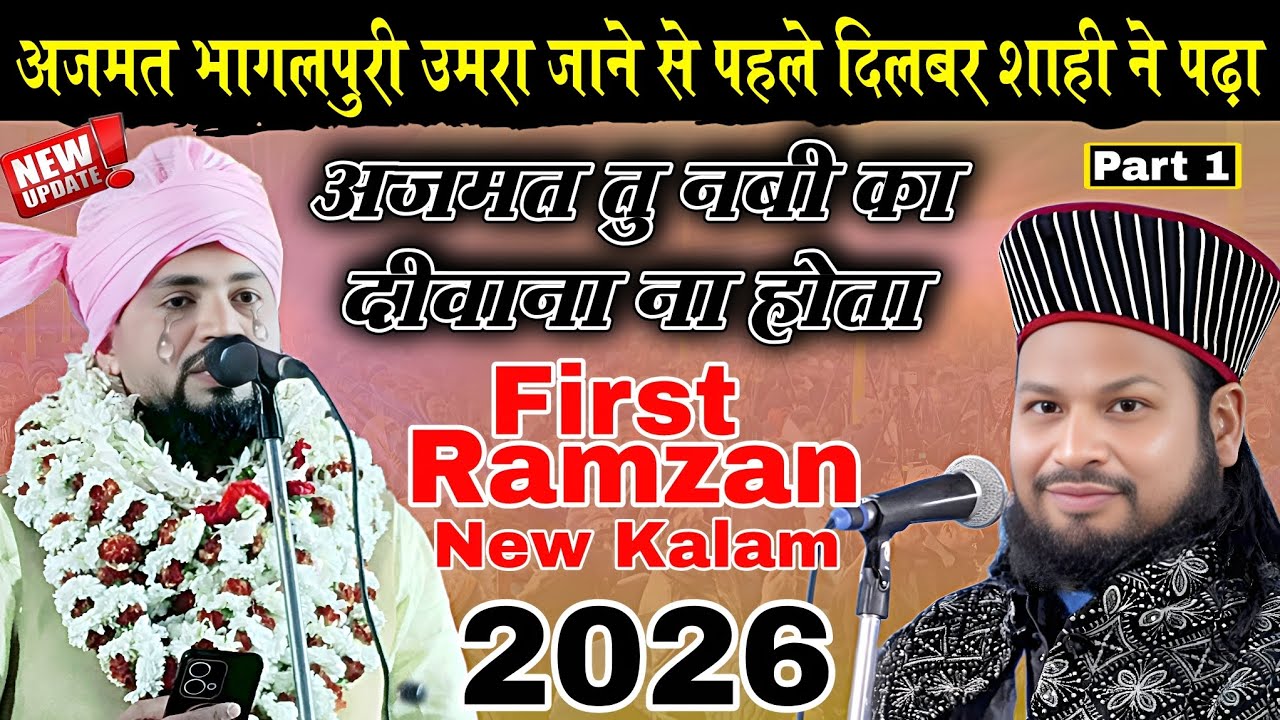 Agar tu nabi ka diwana na hota✓ अजमत भागलपुरी उमरा जाने से पहले | Dilbar Shahi Naat √ Ramzan Ki Naat