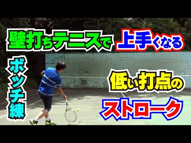 壁打ちテニスでストローク練習 低いボールをスピンで返す練習方法と打ち方のコツ Tennis Rise テニス レッスン動画 Youtube 壁打ちテニスでストローク練習 低いボールをスピンで返す練習方法と打ち方のコツ Tennis Rise テニス レッスン動画 Youtube