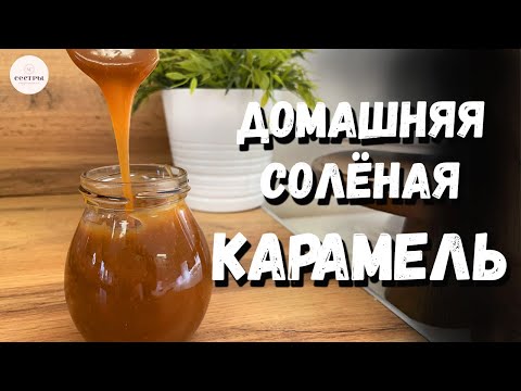 Соленая карамель. Карамель в домашних условиях. ОШИБКИ при варке.