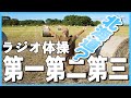 第22回 ラジオ体操第一第二第三 毎日10分 一日の始まりはラジオ体操から
