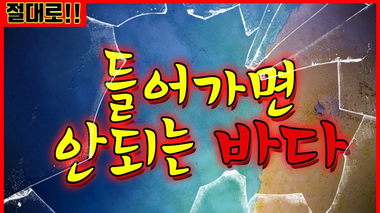 세상에서 가장 위험한 바다｜빨간토마토