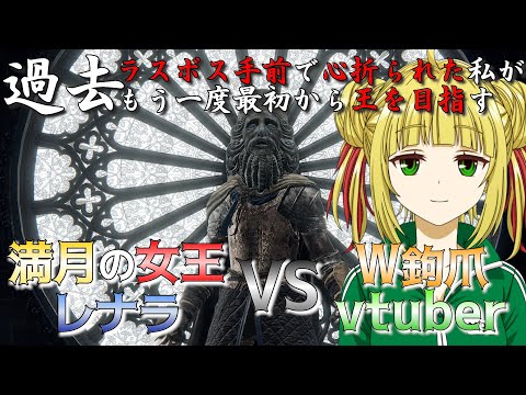 【ELDEN RING】満月の女王レナラにW鉤爪で挑む脳筋！初クリアを目指す！【エルデンリング】