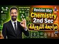    2   2026 أقوى مراجعة مايو كيمستري تانية ثانوي