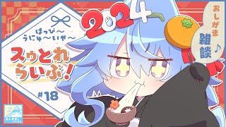 【スゥとれらいぶ＃18】はっぴ～うにゅ～いや～🌟月1雑談🌟おしがましながら雑談配信なんだぞっ！💙【サメ怪獣Vtuber★スゥ】
