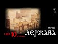 Платон - Держава [книга 10, фінал] (2024) #аудіокнига