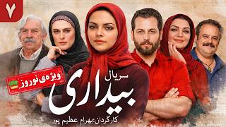Bidari Series E7 | سریال بیداری  -  قسمت هفتم