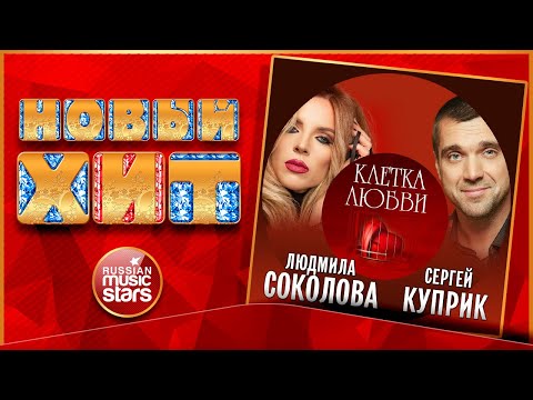 СЕРГЕЙ КУПРИК И ЛЮДМИЛА СОКОЛОВА — КЛЕТКА ЛЮБВИ ★ НОВАЯ ПЕСНЯ ★ НОВЫЙ ХИТ 2022 ★ NEW HIT ★