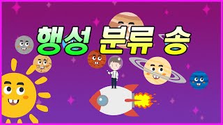 태양계 행성 친구들을 분류해보자 | 행성 분류송 | 과학송 screenshot 4