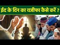 Eid Ul Fitr 2026 Eid Day Wazifa Of Eid Khaas Wazifa Step By Step Boldsky