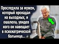 Проследила за мужем, который пропадал на выходных, и ошалела, увидев кого он навещает в больнице…