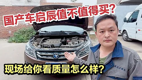 國產車啟辰的質量怎麼樣？和日產車對比誰更值得買？現場給你看！【車二哥說車】 - 天天要聞