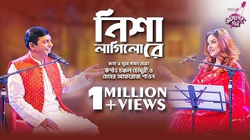 Nesha Lagilo Re Baka Du Noyone Nesha Lagilo Re || Chanchal Chowdhury & Meher Afroz Shaon